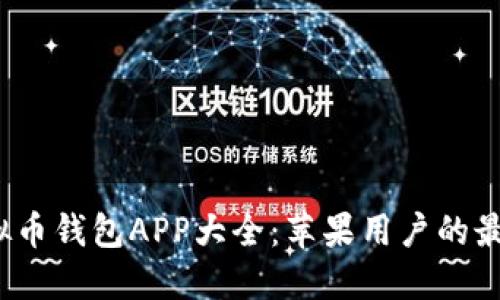 2023年虚拟币钱包APP大全：苹果用户的最佳下载推荐