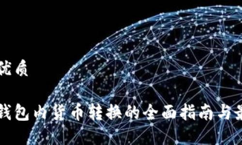 思考的优质

虚拟币钱包内货币转换的全面指南与最佳实践
