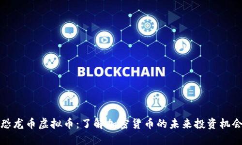 恐龙币虚拟币：了解加密货币的未来投资机会