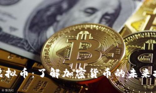 恐龙币虚拟币：了解加密货币的未来投资机会