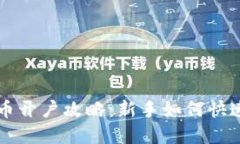 虚拟币开户攻略：新手如