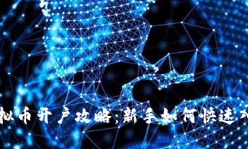 虚拟币开户攻略：新手如何快速入门