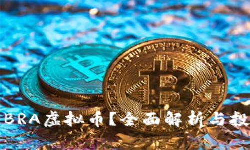 什么是BRA虚拟币？全面解析与投资指南