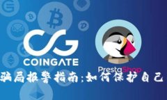 虚拟币ICO骗局报警指南：