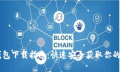 IM数字钱包下载指南：快速