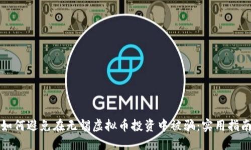 如何避免在无锡虚拟币投资中被骗：实用指南