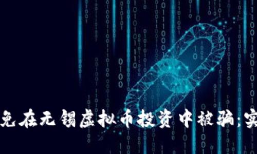 如何避免在无锡虚拟币投资中被骗：实用指南