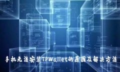 手机无法安装TPWallet的原因