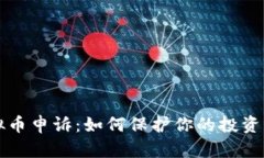 虚拟币申诉：如何保护你