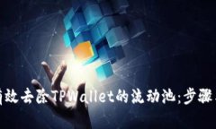 如何有效去除TPWallet的流动