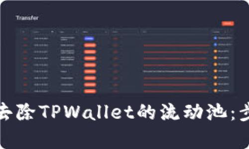 如何有效去除TPWallet的流动池：步骤与建议