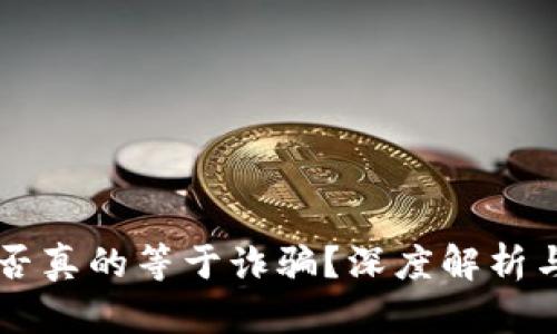 虚拟币是否真的等于诈骗？深度解析与投资指南