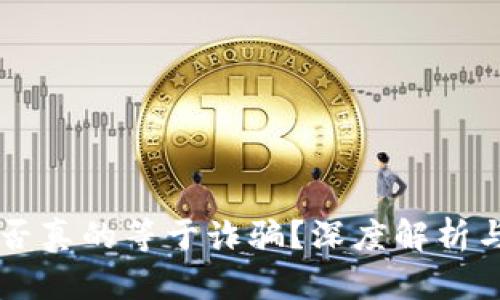 虚拟币是否真的等于诈骗？深度解析与投资指南