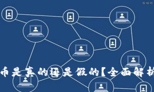 虚拟货币嗨币是真的还是假的？全面解析和投资建议
