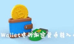 :如何将TP Wallet中的加密货