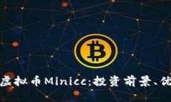 全面解析虚拟币Minicc：投