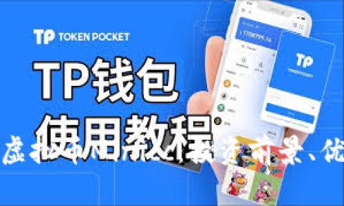 全面解析虚拟币Minicc：投资前景、优势与风险