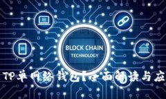 什么是TP单网络钱包？全面