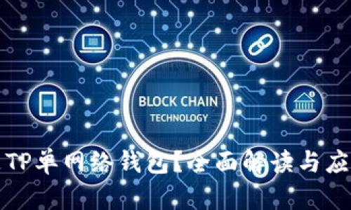 什么是TP单网络钱包？全面解读与应用分析
