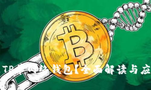 什么是TP单网络钱包？全面解读与应用分析