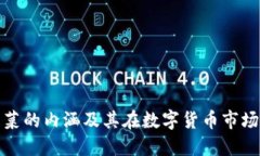 虚拟币韭菜的内涵及其在