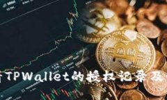如何查看TPWallet的授权记录及管理权限