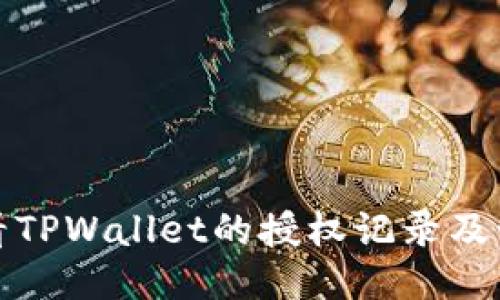 如何查看TPWallet的授权记录及管理权限