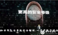 : 虚拟币钱包交易流程全解
