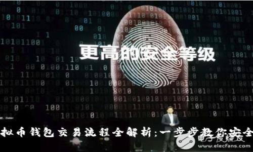: 虚拟币钱包交易流程全解析：一步步教你安全交易