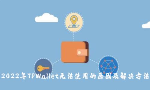 2022年TPWallet无法使用的原因及解决方法