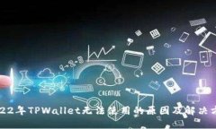 2022年TPWallet无法使用的原因及解决方法
