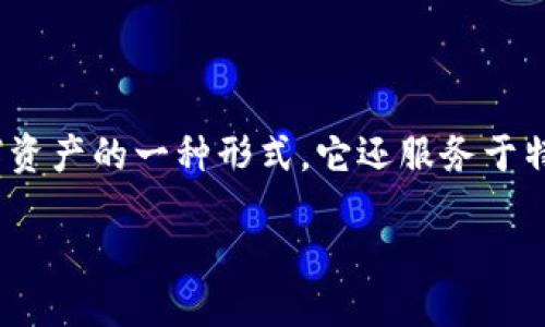 详细介绍

在今天的数字经济环境中，虚拟币扮演着 increasingly 重要的角色。其中，UNE虚拟币由于其独特的设计理念和应用场景而备受关注。UNE虚拟币不仅是数字资产的一种形式，它还服务于特定的经济生态系统，通过创新的区块链技术，确保了交易的安全性和高效性。下面我们将详细探索 UNE虚拟币的各个方面，从定义到应用，再到未来发展趋势。

UNE虚拟币：数字经济的未来星辰