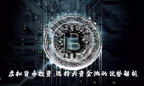 虚拟货币投资：选择大资金池的优势解析