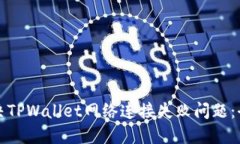 如何解决TPWallet网络连接失败问题：全面指南