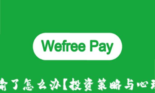 
玩虚拟币输了怎么办？投资策略与心理调整指南