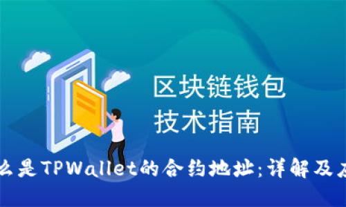 什么是TPWallet的合约地址：详解及应用