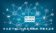 什么是TPWallet的合约地址：详解及应用