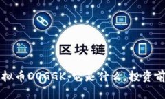 深入了解虚拟币DOGGK：它是