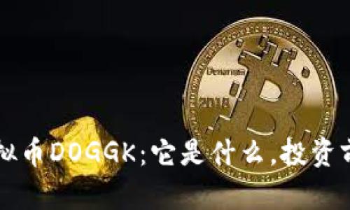 深入了解虚拟币DOGGK：它是什么，投资前的必读指南