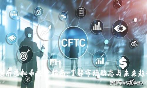 : 越南虚拟币投资指南：了解市场动态与未来趋势 