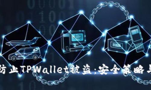 如何有效防止TPWallet被盗：安全策略与最佳实践