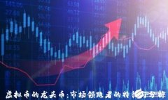 虚拟币的龙头币：市场领