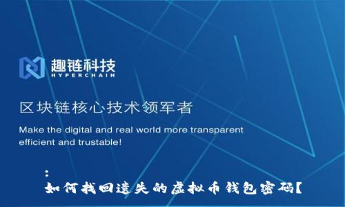 :
如何找回遗失的虚拟币钱包密码？