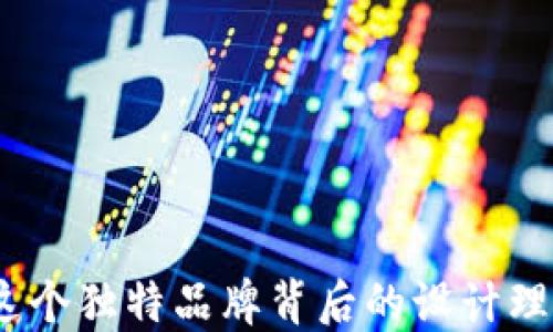 
钱包TP：探索这个独特品牌背后的设计理念与市场影响