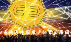 虚拟币清退中国用户的背