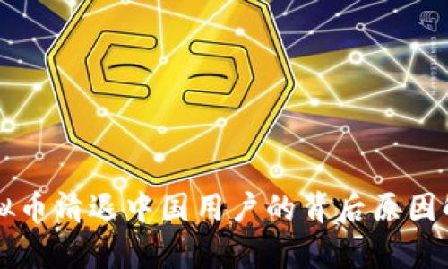 虚拟币清退中国用户的背后原因解析