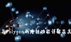 TPWallet与Polygon的跨链功能