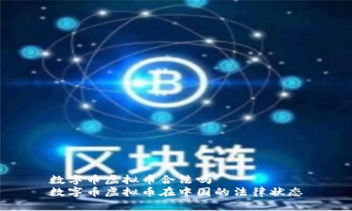 数字币虚拟币合法吗
数字币虚拟币在中国的法律状态