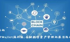 且的TPWallet海外版：全球数
