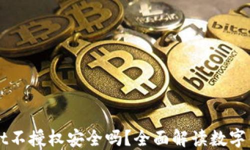 
  TPWallet不授权安全吗？全面解读数字钱包安全性